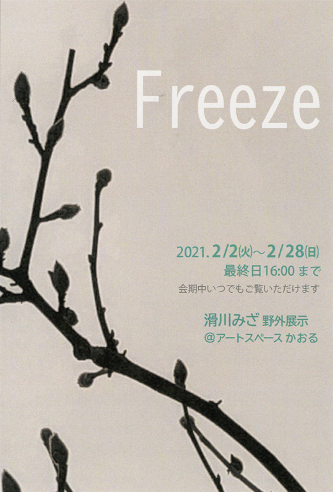 滑川みざ 野外展示 "Freeze"