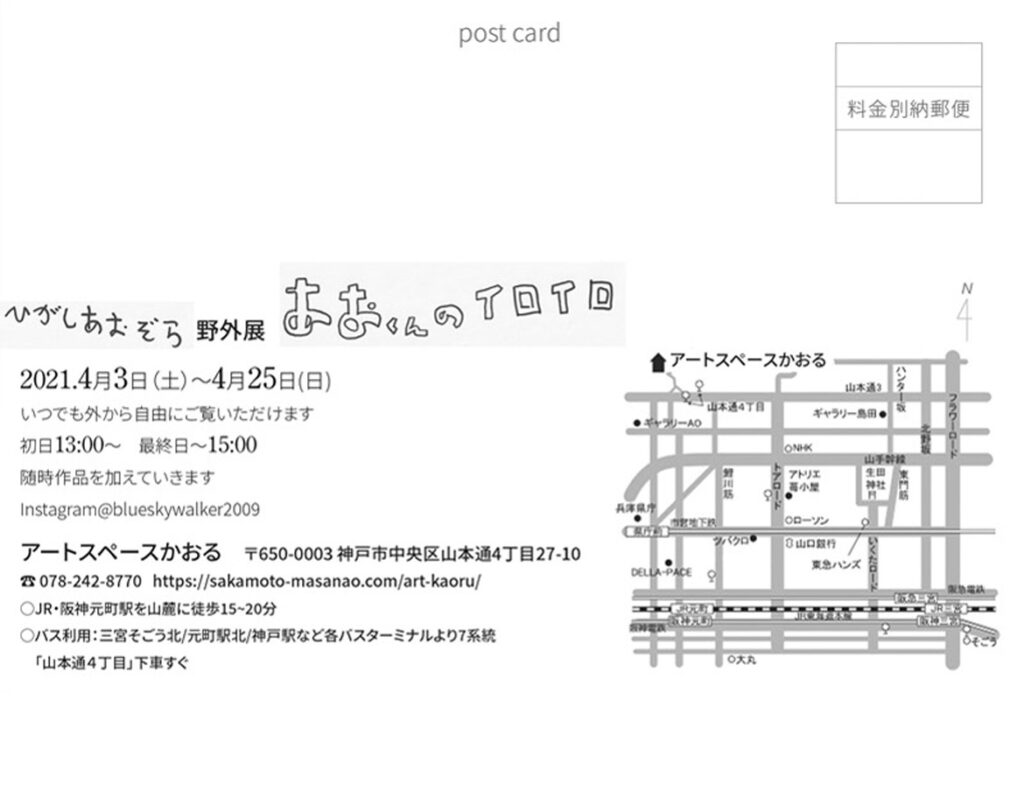 ひがしあおぞら 野外展『あおくんのイロイロ』