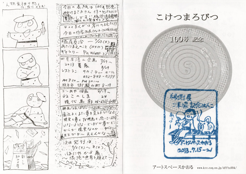 こけつまろびつ 第100号