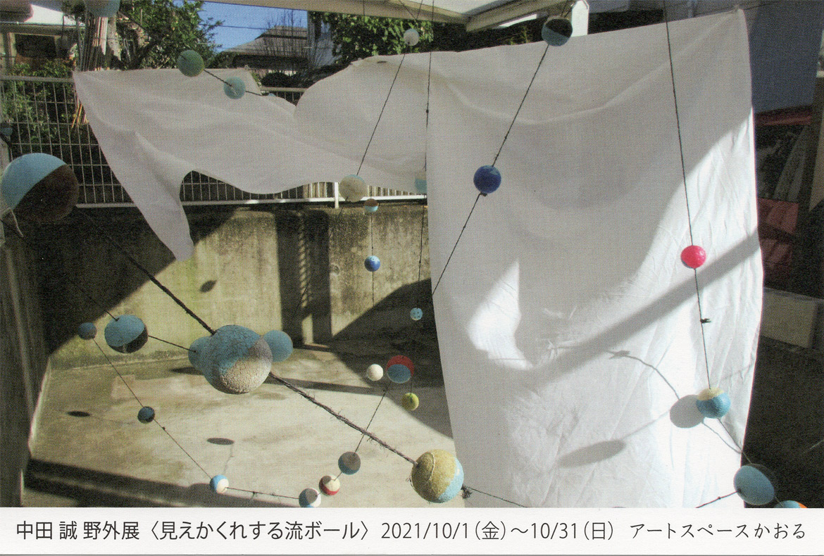 中田誠 野外展示「見えかくれする流ボール」