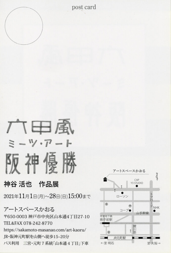 神谷活也 野外展示「六甲颪 ミーツ•アート 阪神優勝」