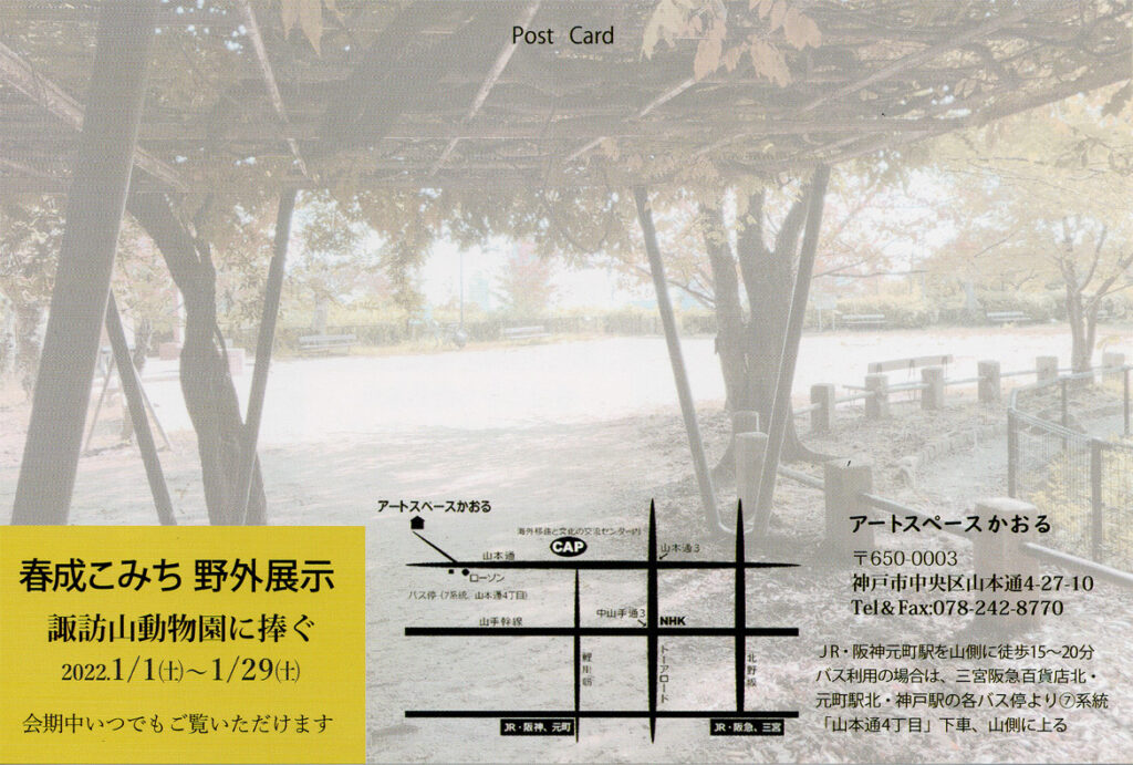 春成こみち 野外展示「諏訪山動物園に捧ぐ」