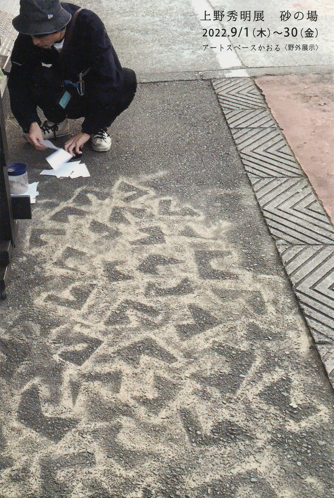 上野秀明 野外展示 ｢砂の場｣