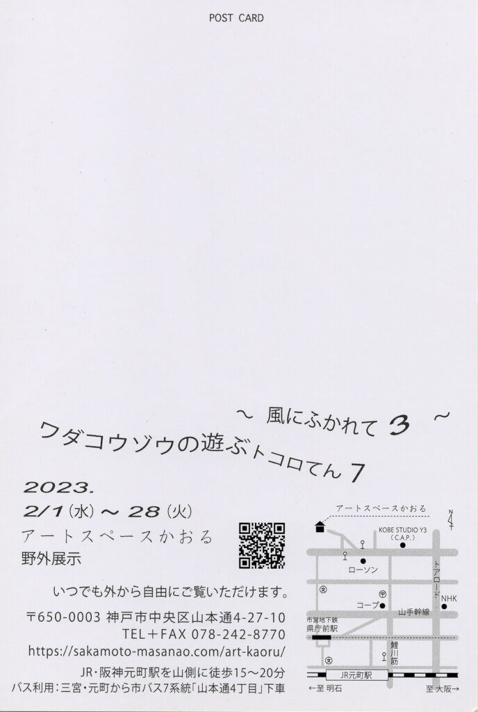 ワダコウゾウ アートスペースかおる 野外展示