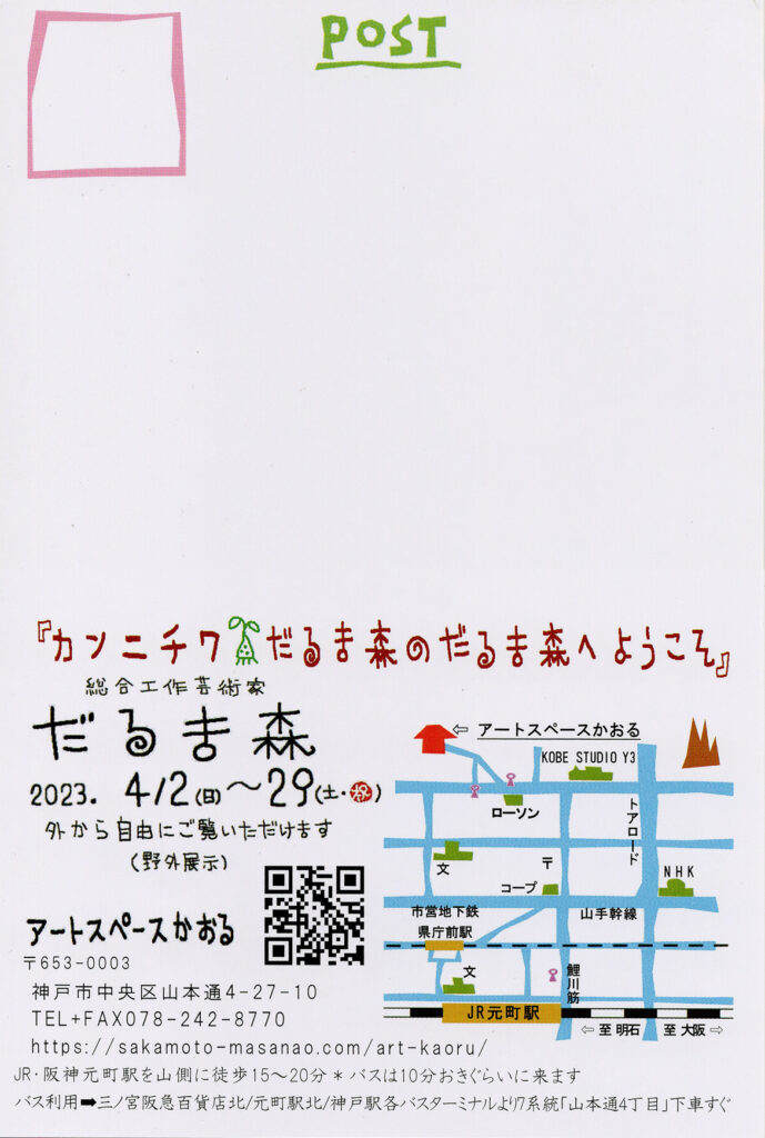 だるま森「カンニチワ だるま森のだるま森へようこそ」