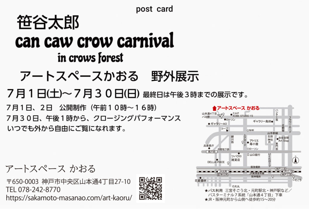 笹谷太郎 野外展示 "can caw crow carnival in crows forest"