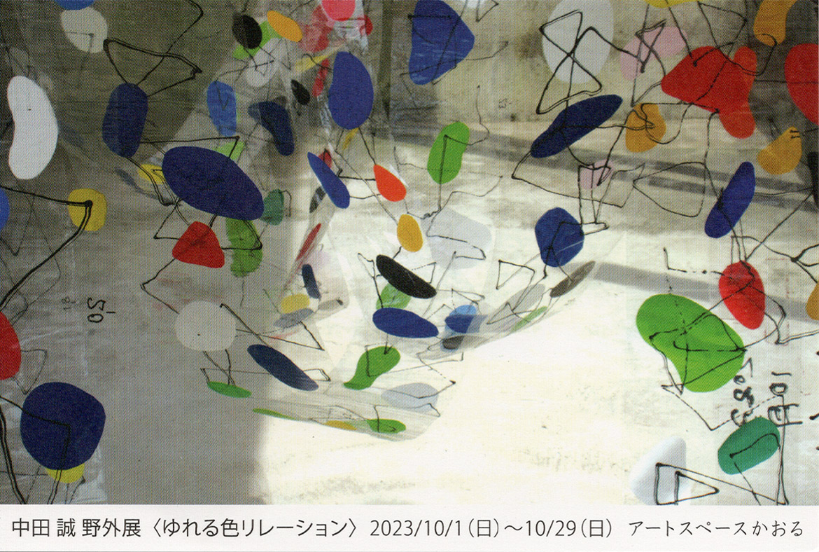 中田誠 野外展示〈ゆれる色リレーション〉