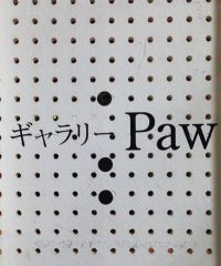 ギャラリーPaw