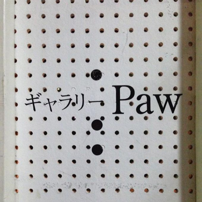 ギャラリーPaw