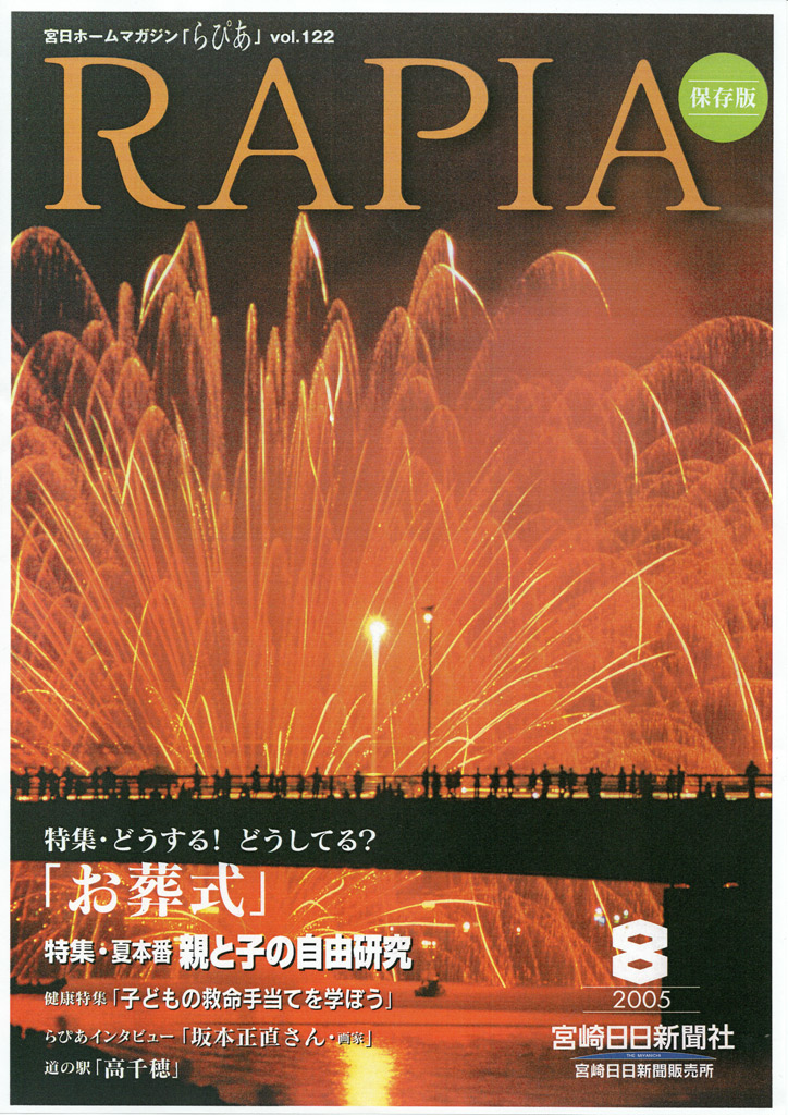 宮日ホームマガジン「らぴあ」vol.122 2005年8月号