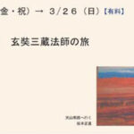 高鍋町美術館常設展「坂本正直　玄奘三蔵法師の旅」開催のお知らせ