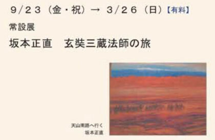高鍋町美術館常設展「坂本正直　玄奘三蔵法師の旅」開催のお知らせ