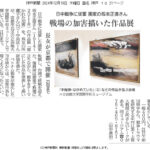 神戸新聞に作品展が紹介されました。