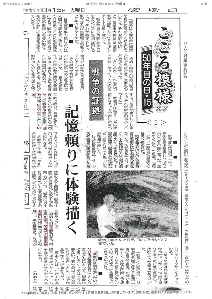 ｢こころ模様　50年目の8•15｣ 宮崎日日新聞 平成7年8月15日