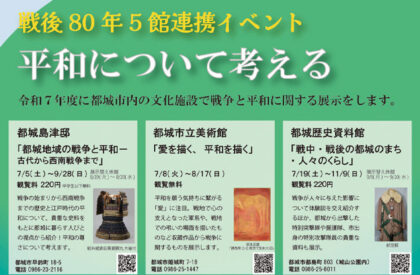 都城市立美術館「愛を描く、平和を描く」開催のお知らせ