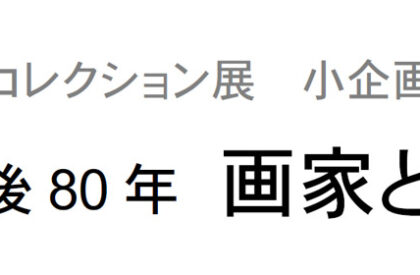 宮崎県立美術館「第3期コレクション展 小企画 戦後80年 画家として」 宮崎県立美術館「第3期コレクション展 小企画 戦後80年 画家として」
