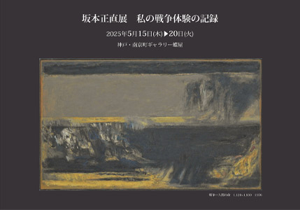 『坂本正直展 私の戦争体験の記録』