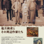 高鍋町美術館 企画展「生誕140年 塩月桃甫とその周辺作家たち」