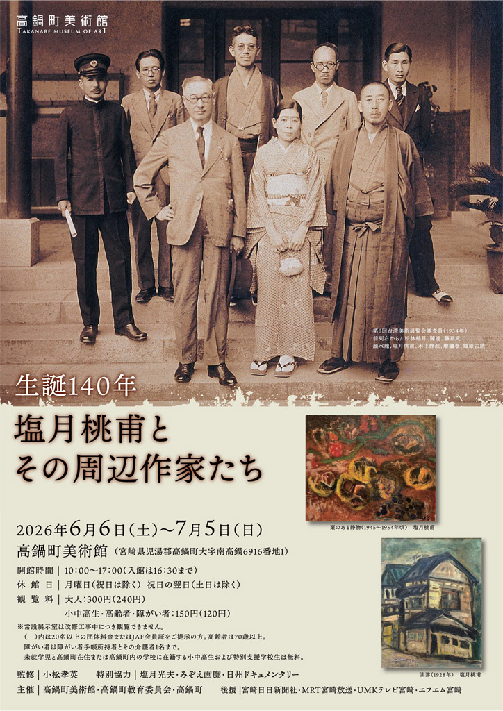 高鍋町美術館 企画展 「生誕140年 塩月桃甫とその周辺作家たち」チラシ表面
