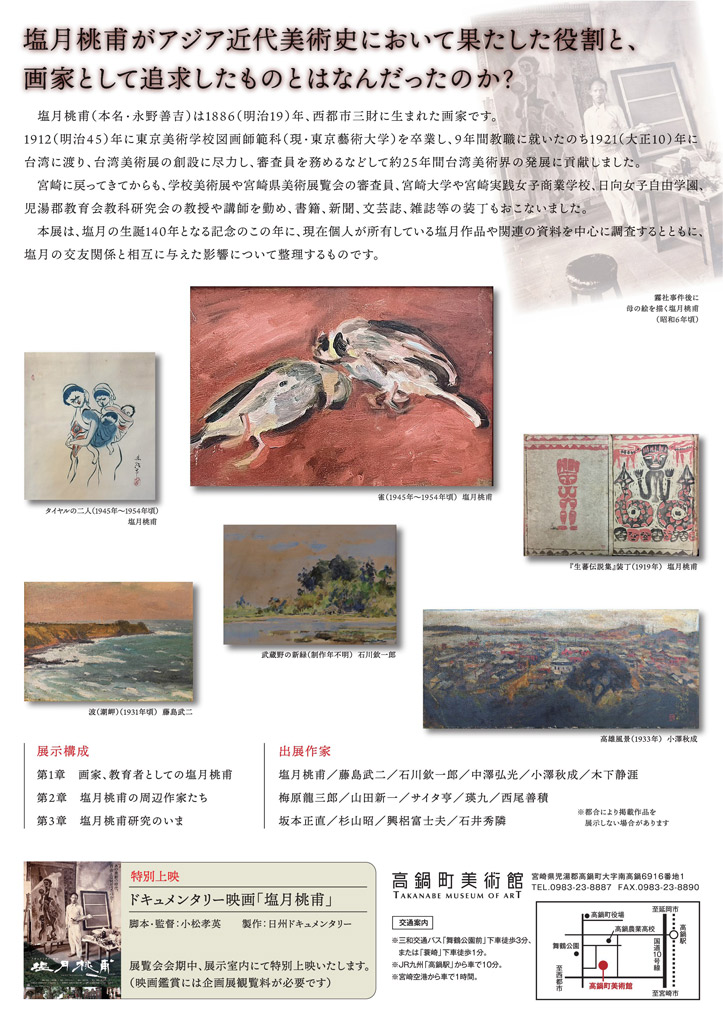 高鍋町美術館 企画展 「生誕140年 塩月桃甫とその周辺作家たち」チラシ裏面
