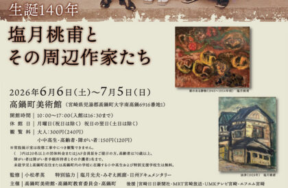 高鍋町美術館 企画展「生誕140年 塩月桃甫とその周辺作家たち」 高鍋町美術館 企画展「生誕140年 塩月桃甫とその周辺作家たち」