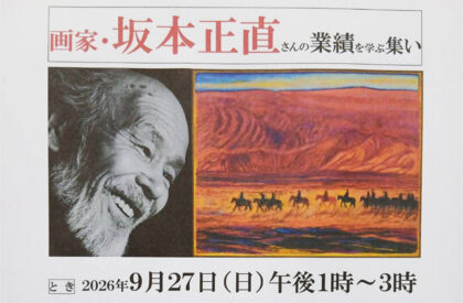 「画家・坂本正直さんの業績を学ぶ集い」 「画家・坂本正直さんの業績を学ぶ集い」